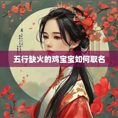 五行缺火的鸡宝宝如何取名