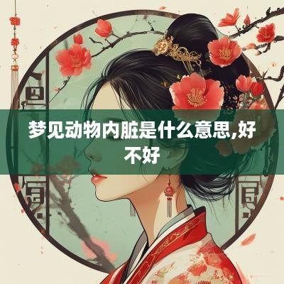 梦见动物内脏是什么意思,好不好