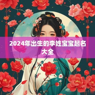 2025年出生的李姓宝宝起名大全