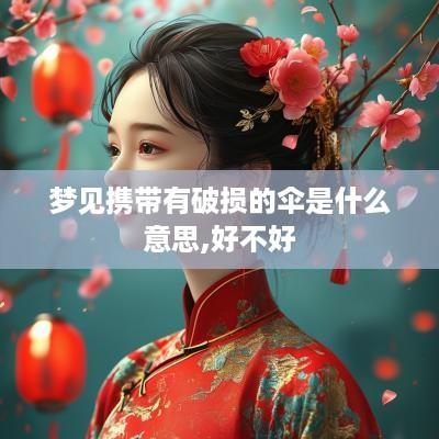 梦见携带有破损的伞是什么意思,好不好