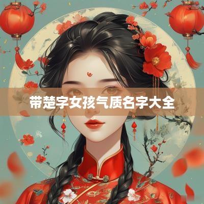 带楚字女孩气质名字大全