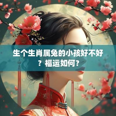 生个生肖属兔的小孩好不好？福运如何？