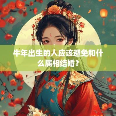 蛇年出生的人应该避免和什么属相结婚？
