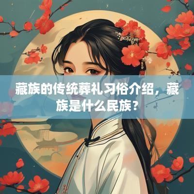 藏族的传统葬礼习俗介绍，藏族是什么民族？