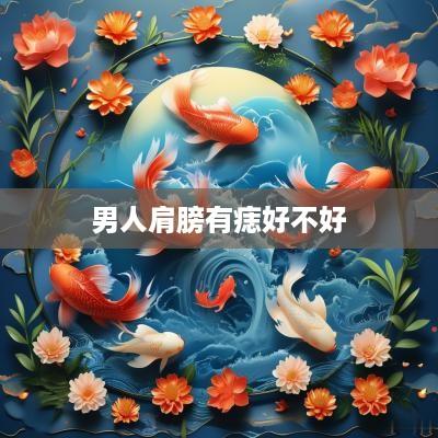 男人肩膀有痣好不好