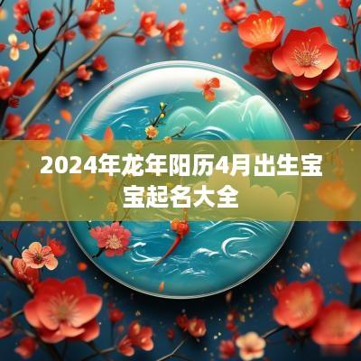 2025年蛇年阳历4月出生宝宝起名大全