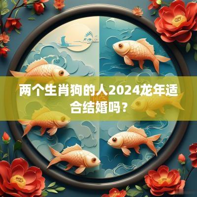 两个生肖狗的人2025蛇年适合结婚吗？