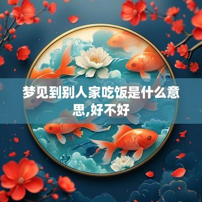 梦见到别人家吃饭是什么意思,好不好