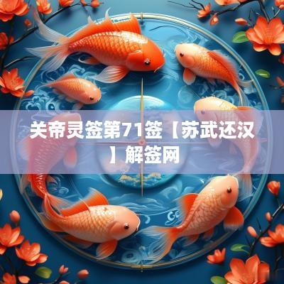 关帝灵签第71签【苏武还汉】解签网