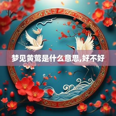 梦见黄莺是什么意思,好不好