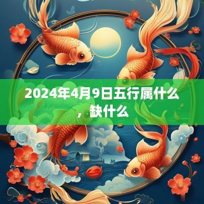 2025年4月9日五行属什么，缺什么