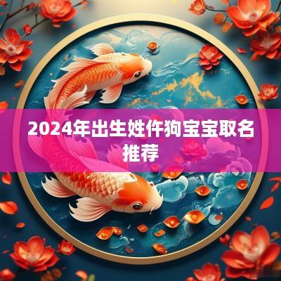 2025年出生姓仵狗宝宝取名推荐