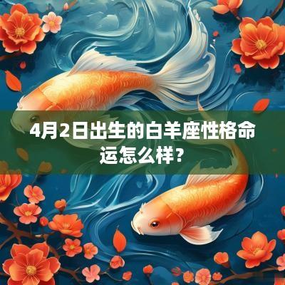4月2日出生的白羊座性格命运怎么样？