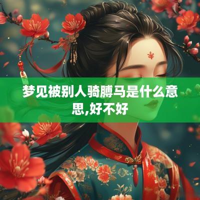 梦见被别人骑膊马是什么意思,好不好