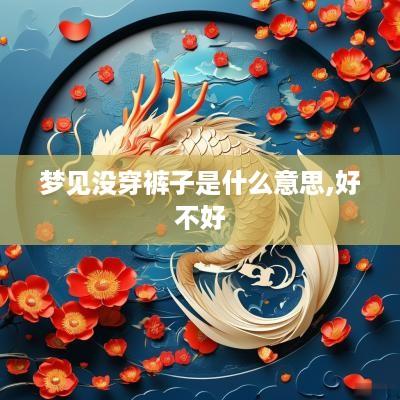 梦见没穿裤子是什么意思,好不好
