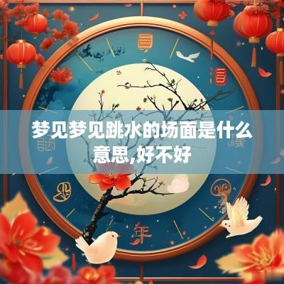 梦见梦见跳水的场面是什么意思,好不好