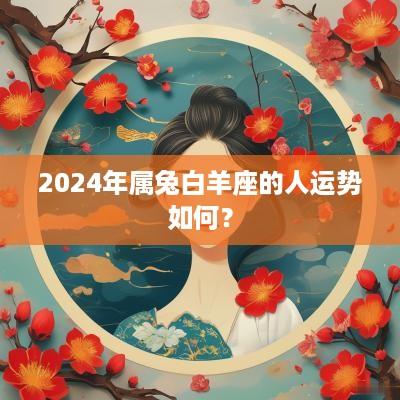 2025年属兔白羊座的人运势如何？