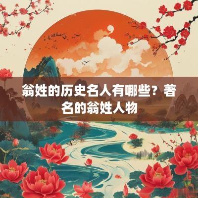 翁姓的历史名人有哪些？著名的翁姓人物