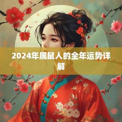 2025年属鼠人的全年运势详解