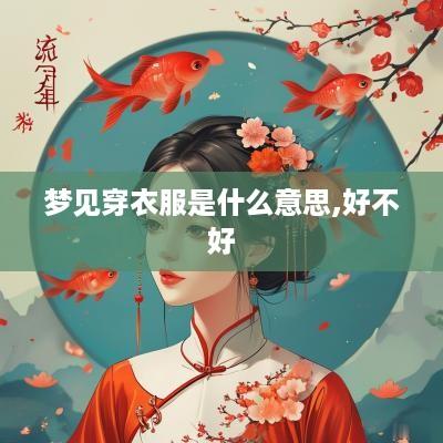 梦见穿衣服是什么意思,好不好