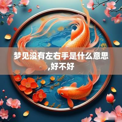 梦见没有左右手是什么意思,好不好