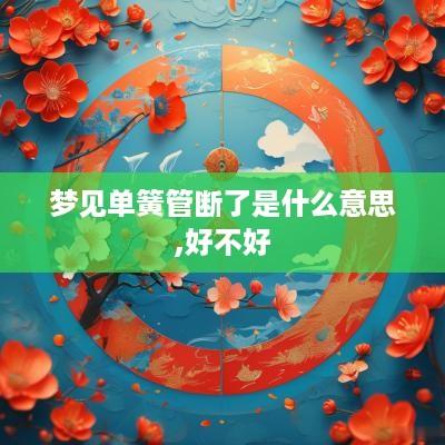 梦见单簧管断了是什么意思,好不好