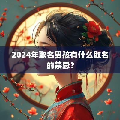 2025年取名男孩有什么取名的禁忌？