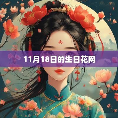 11月18日的生日花网