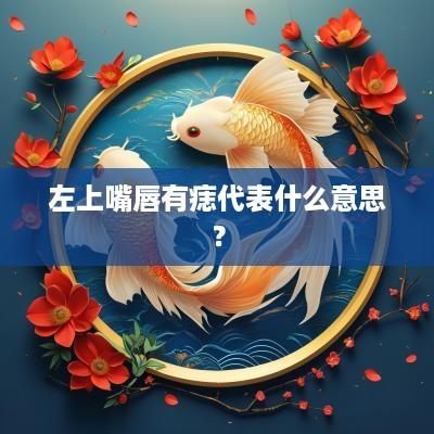 左上嘴唇有痣代表什么意思？