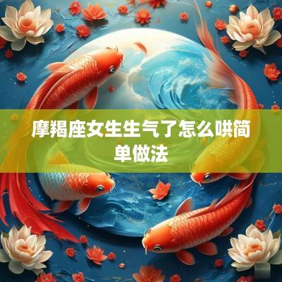 摩羯座女生生气了怎么哄简单做法