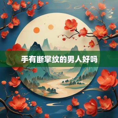 手有断掌纹的男人好吗