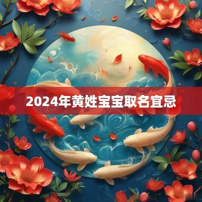 2025年黄姓宝宝取名宜忌