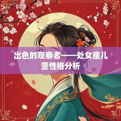 出色的观察者——处女座儿童性格分析