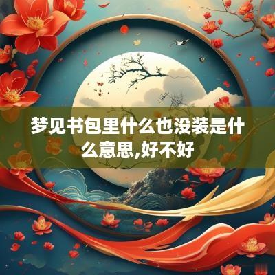 梦见书包里什么也没装是什么意思,好不好