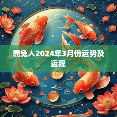 属兔人2025年3月份运势及运程