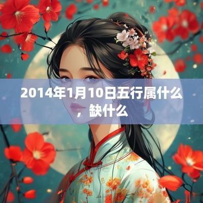 2014年1月10日五行属什么，缺什么