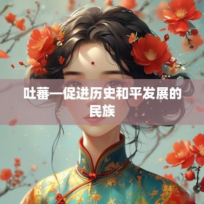吐蕃—促进历史和平发展的民族