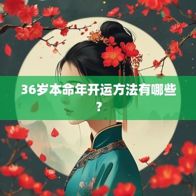 36岁本命年开运方法有哪些？