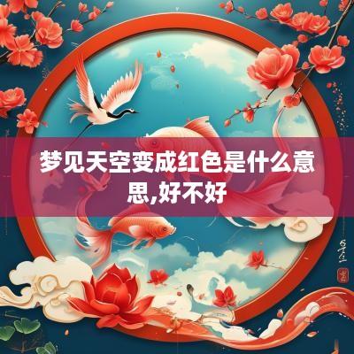 梦见天空变成红色是什么意思,好不好
