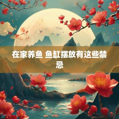 在家养鱼 鱼缸摆放有这些禁忌