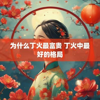 为什么丁火最富贵 丁火中最好的格局