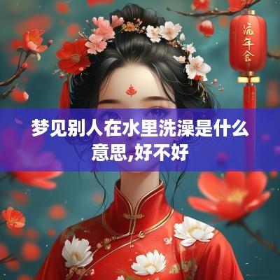 梦见别人在水里洗澡是什么意思,好不好