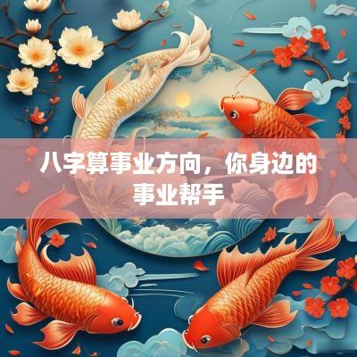 八字算事业方向，你身边的事业帮手