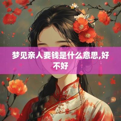 梦见亲人要钱是什么意思,好不好