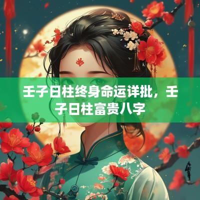 壬子日柱终身命运详批，壬子日柱富贵八字