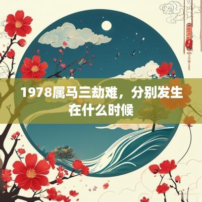 1978属马三劫难，分别发生在什么时候