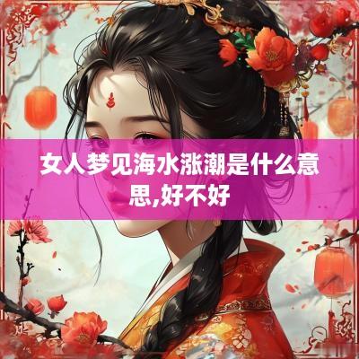 女人梦见海水涨潮是什么意思,好不好