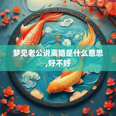 梦见老公说离婚是什么意思,好不好