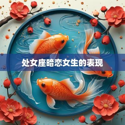 处女座暗恋女生的表现