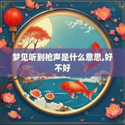 梦见听到枪声是什么意思,好不好
